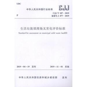 生活垃圾填埋场无害化评价标准 CJJ/T 107-201中华人民共和国住房和城乡建设部 中国建筑工业出版社 9781511233507 自然科学 书籍