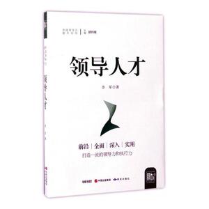 正版包邮 领导人才 李军 书店 领导学书籍 书
