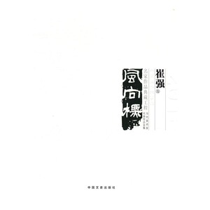 正版包邮 中国美术大事记：2016：当代美术家代表作品全集：风向标：名家名作典藏工程：崔强卷 书店 绘画理论书籍