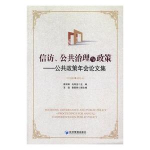正版包邮 信访、公共治理与政策：公共政策年会论文集 张宗林 书店 行政法书籍 书