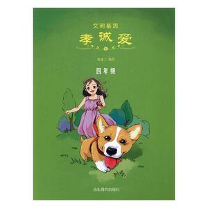 正版 文明基因?孝诚爱（四年级） 林建宁 书店 励志成长书籍 书