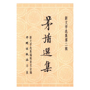 正版包邮 茅盾选集 书店 国学普及读物书籍