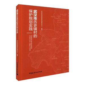 正版包邮 武汉市历史镇村的保护规划实践 武汉市规划制研究和展示中心 书店 建筑保护、修缮书籍 书