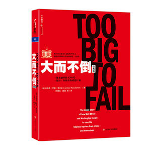 商城正版新书 大而不倒 经典版 金融危机 投资理财 证券分析 心视界 财富汇 金融书籍 证券投资 金融投资 炼金术 做空 股票xj