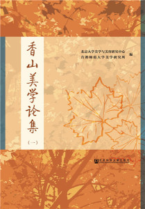 正版包邮 香山美学论集：一 北京大学美学与美育研究中心都师范大学美学研究所 书店 美学书籍