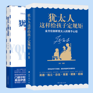 共3册珍藏版】犹太人育儿经+犹太人这样给孩子定规矩+如何让孩子成年又成人家庭教育 犹太家教智慧 育儿百科 好妈妈胜过好老师