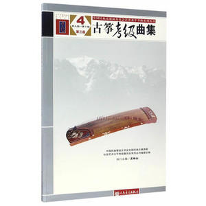 现货正版包邮 古筝考级曲集1-4(第1级-第十级)(第三版)古筝曲谱 中国民族管弦乐学会全国民族乐器演奏社会艺术水平考级 人民音乐