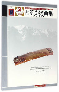 现货正版包邮 古筝考级曲集1-4(第1级-第十级)(第三版)古筝曲谱 中国民族管弦乐学会全国民族乐器演奏社会艺术水平考级 人民音乐