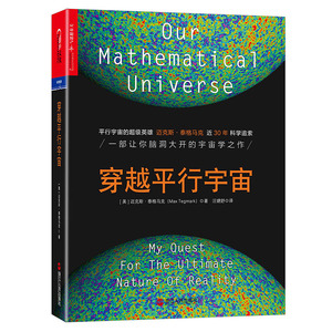正版包邮 穿越平行宇宙 精装 迈克斯泰格马克 一部让你脑洞大开的宇宙学之作 宇宙史 宇宙星空 宇宙大百科 天文书籍 湛庐文化xj