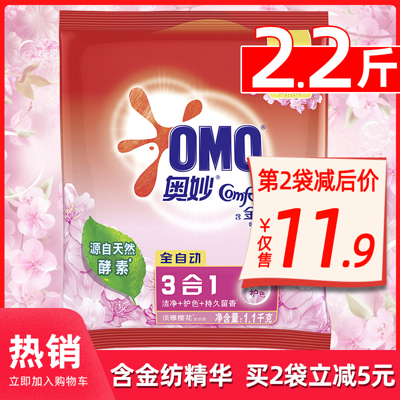 OMO washing powder fully automatic with gold-spun light Ya cherry blossom without phosphorus enzyme washing clothes powder 1 1kg Fragrance lasting