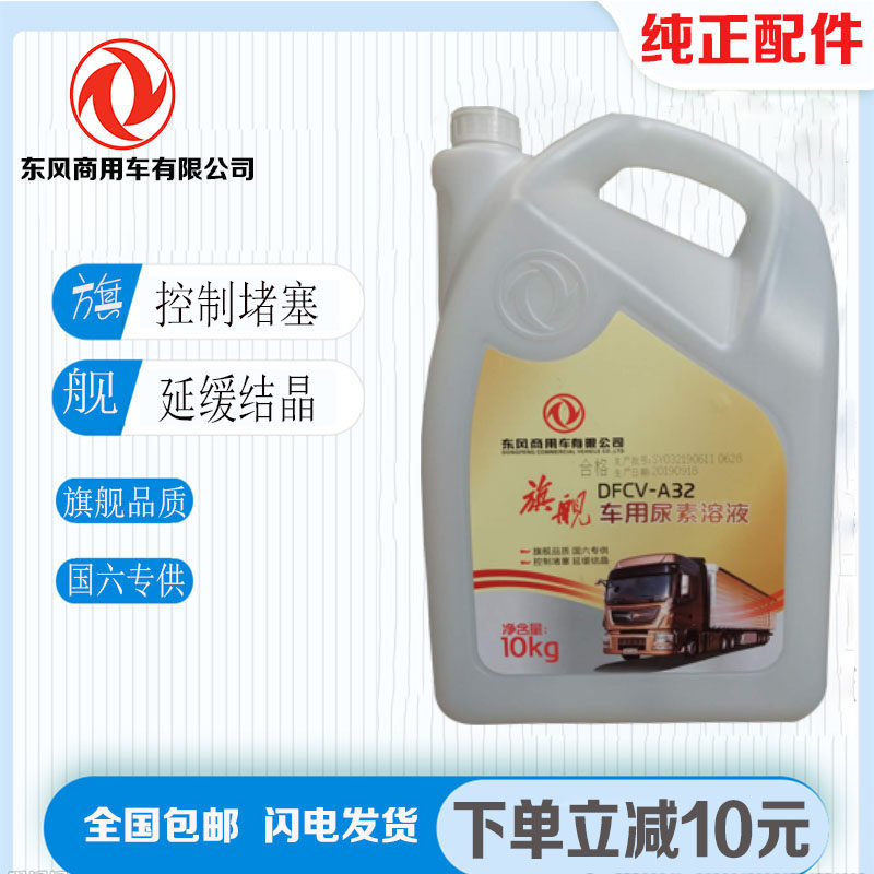 Dongfeng Motor uses urea solution water diesel special vehicle truck exhaust treatment liquid purification liquid 10KG original urea