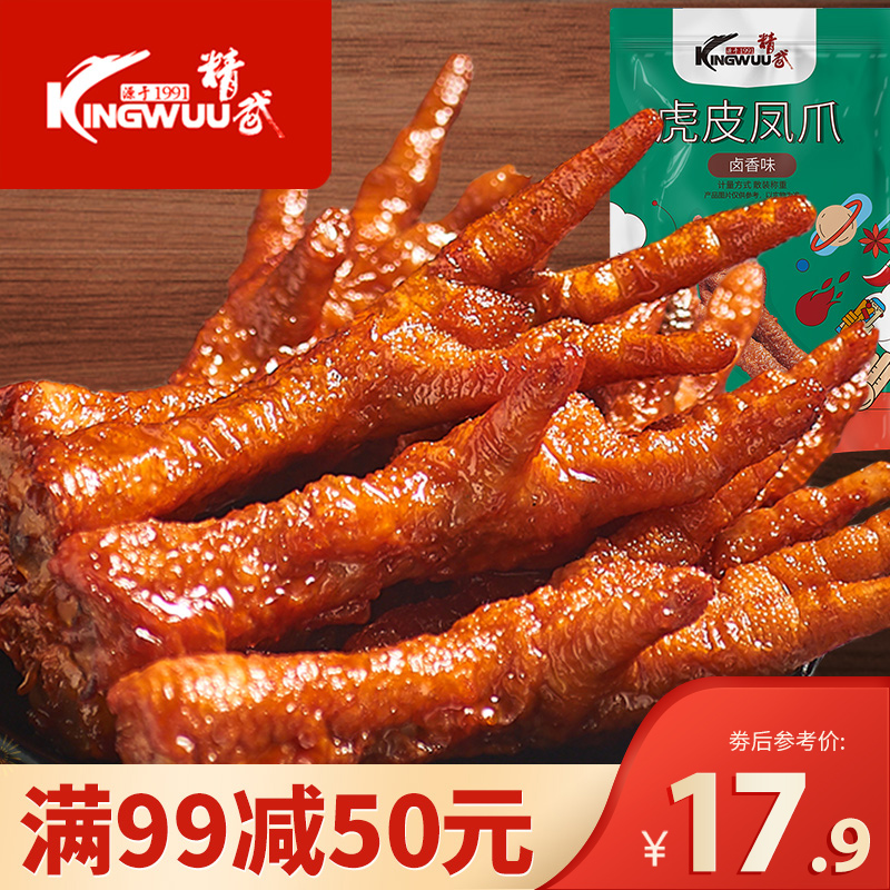 (Voucher 99 minus 50) fine martial and spicy tiger leather crested claw 228g small packaged chicken claw casual little to snack