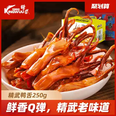(10 billion subsidies) Jingwu sweet spicy duck tongue 250g Lo-flavor snacks specialty snacks snack food Hubei