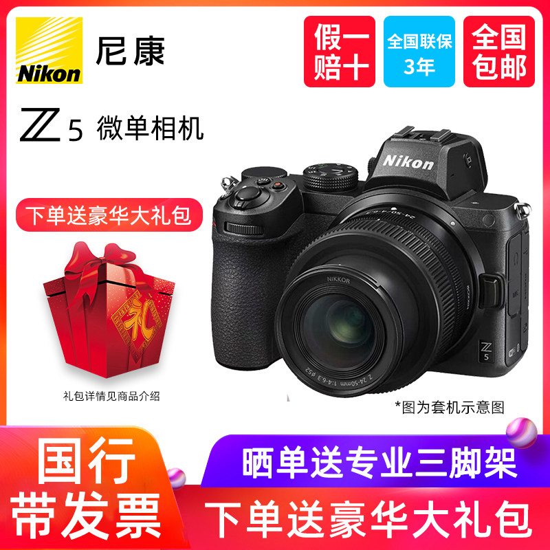 Nikon Z5 full-frame micro single Z5 24-50 digital camera standalone HD 24-70 sets of machines