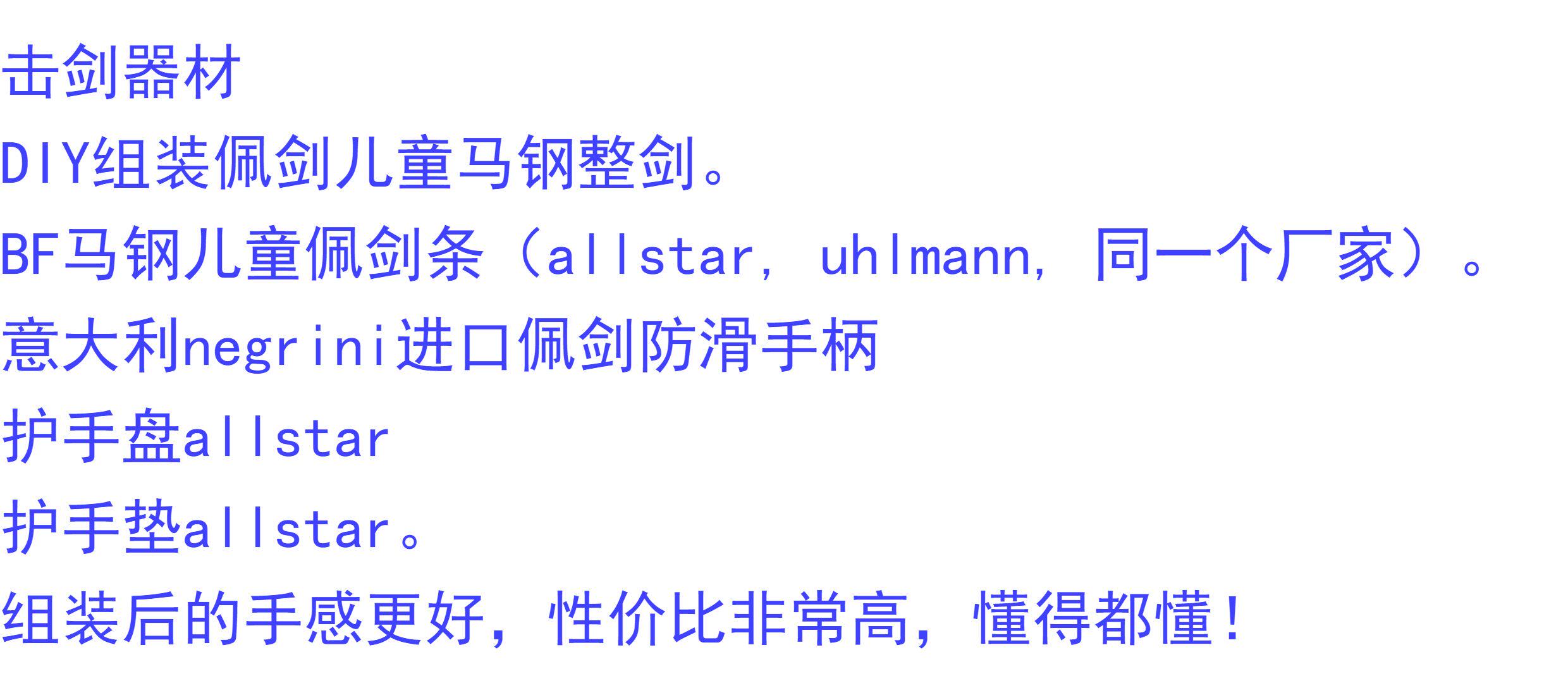 рапира diy进口bf马钢剑条 negrini手柄 allstar护手盘组装佩剑儿童整剑