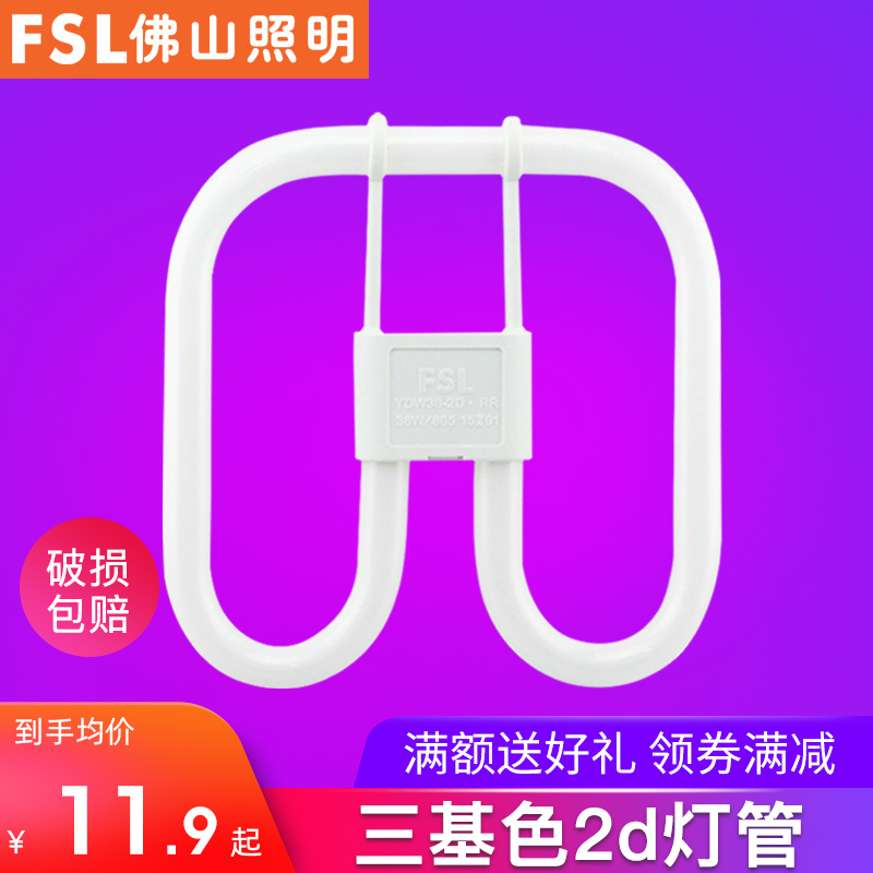 FSL Foshan Lighting 2d Tube Three Primary Color Square Energy Saving Fluorescent Tube 28W38 Four-Pin Butterfly Tube ydw21W