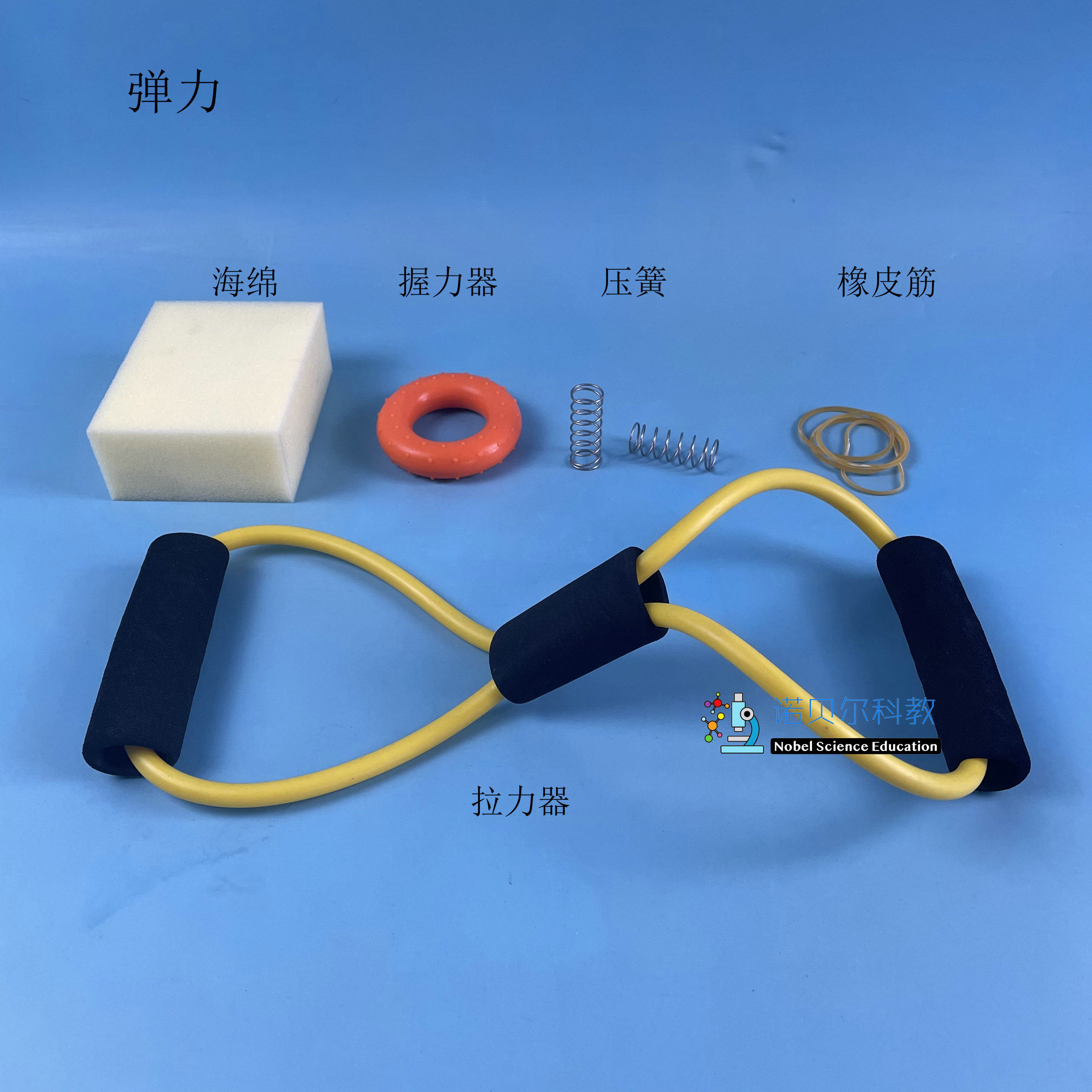 弹力拉力器握力器海绵弹簧诺贝尔科教苏教版3上科学