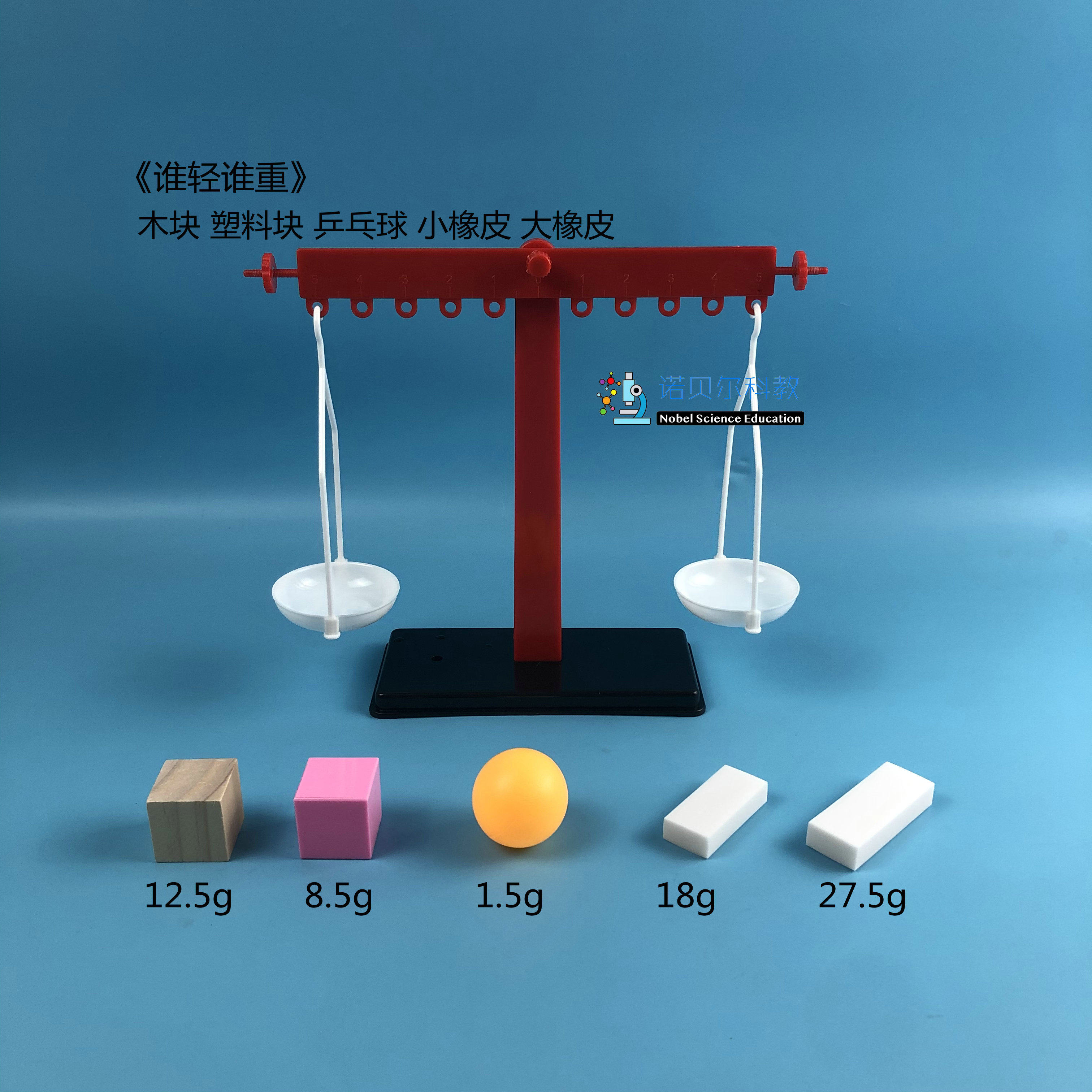 木块塑料块乒乓球小橡皮大橡皮带钩托盘比较轻重简易天平1套5种