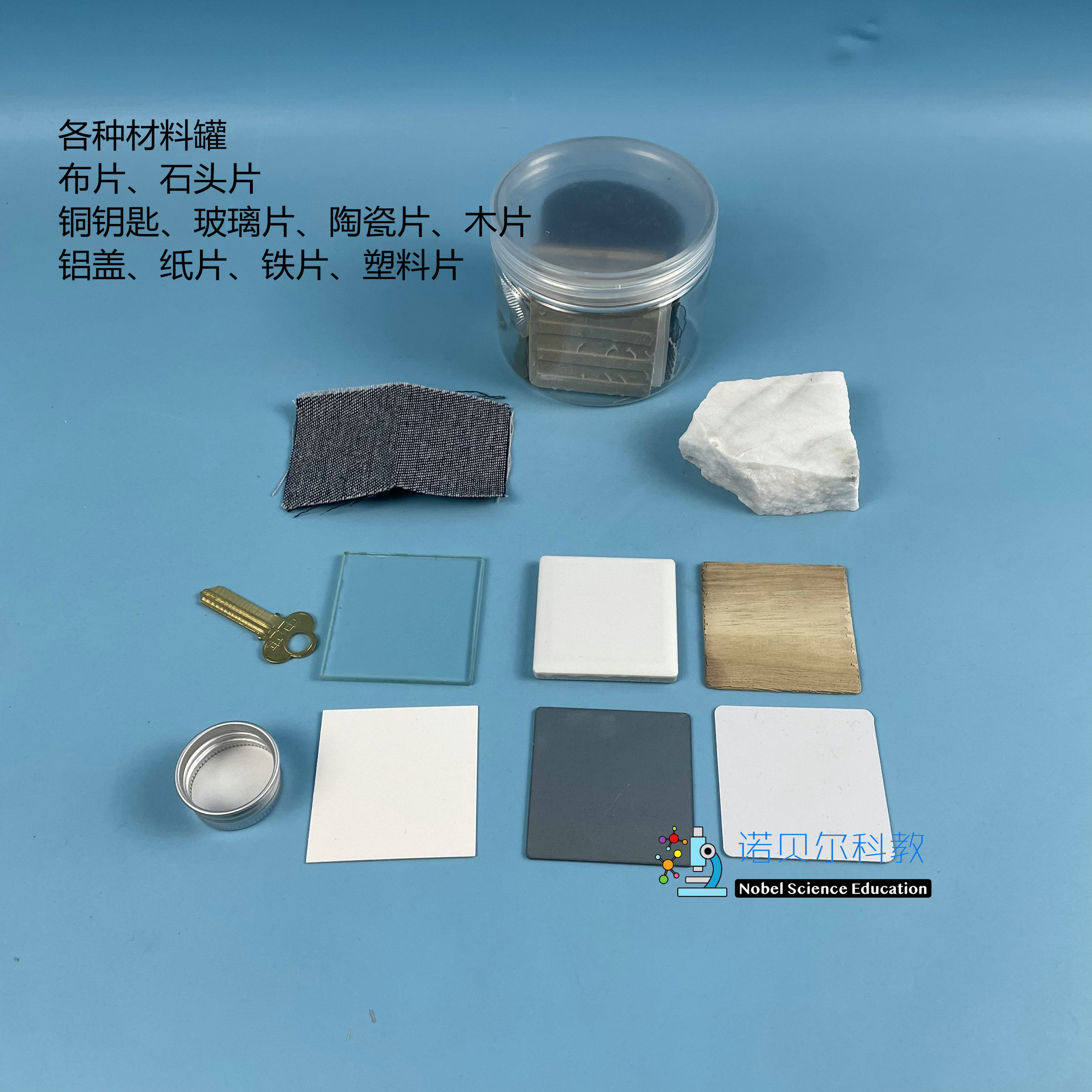 认识常见材料诺贝尔科教苏教版2年级材料罐1套10种