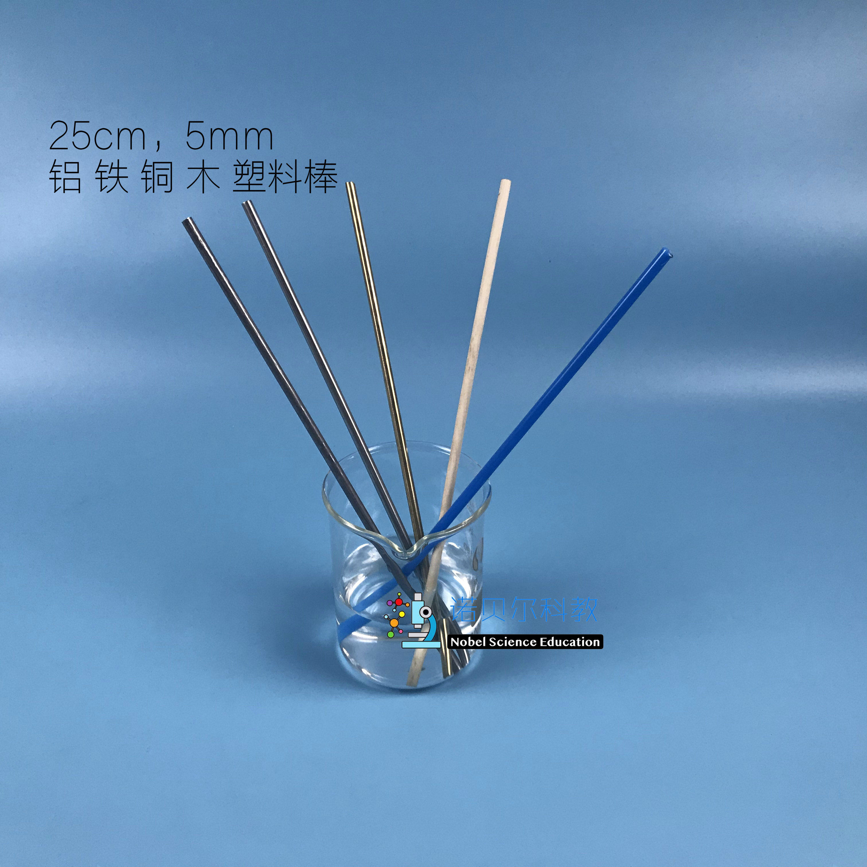 小学科学实验器材传热材料 25cm金属传热棒组 适用9至12岁科学教具