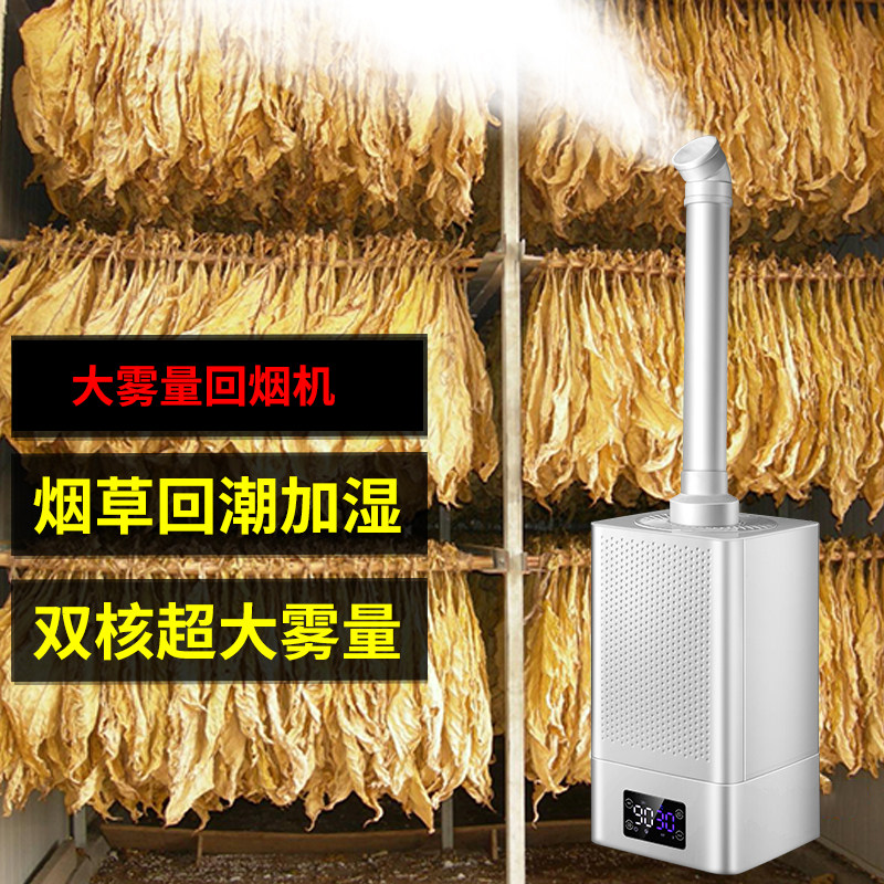 Large fog volume air humidifier flue-cured tobacco re-moisturizing machine tobacco leaf tobacco industry large-capacity fresh-keeping sprayer
