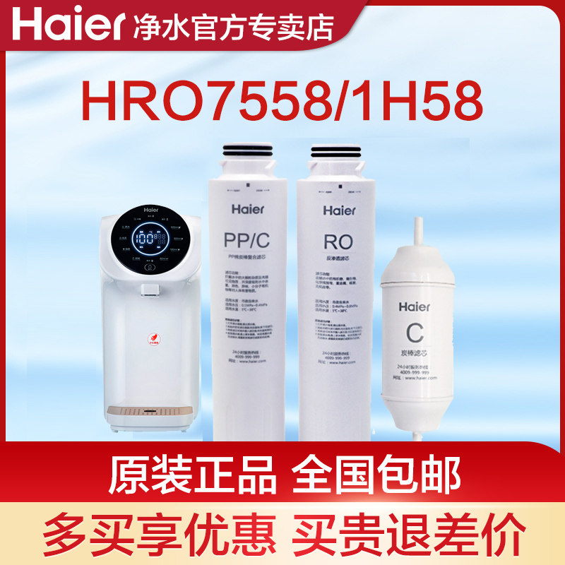 Haier Water Purifier Filter Core 7558-3 1H58 Desktop Net Drinking All Purification Heating RO Reverse Osmosis Compound