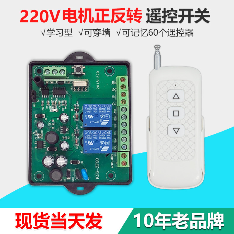 Curtain remote control 220V motor forward and reverse remote control switch with manual limit greenhouse rolling machine reverse