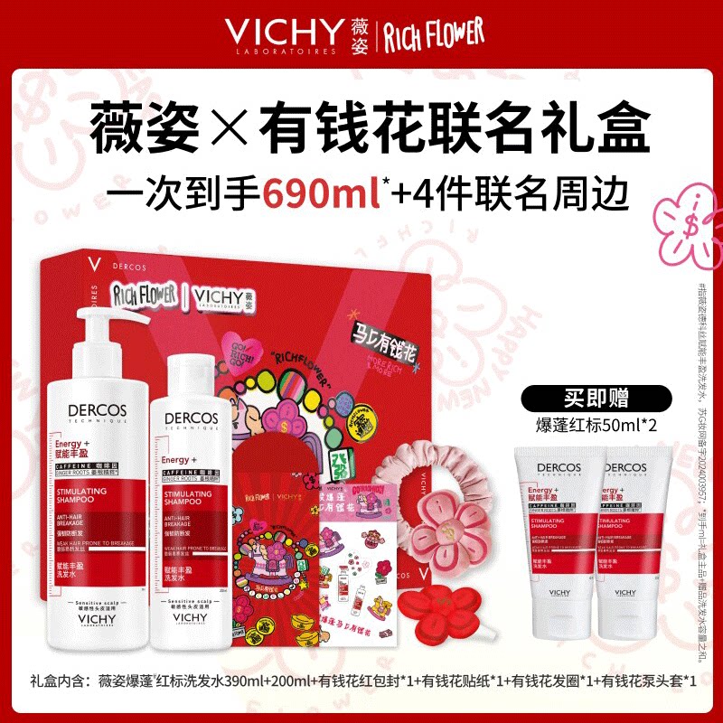 薇姿爆蓬红标洗发水有钱花礼盒咖啡因生姜蓬松洗头膏露