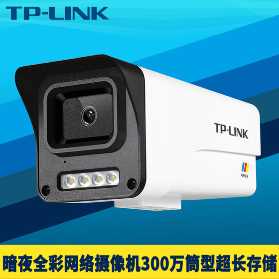TP-LINKTL-IPC534EP-WB 원통형 어두운 밤 풀 컬러 네트워크 카메라 300만 고화질 총 오디오 실외 방수 초장기 저장 AI 지능형 휴머노이드 감지 원격 모니터링