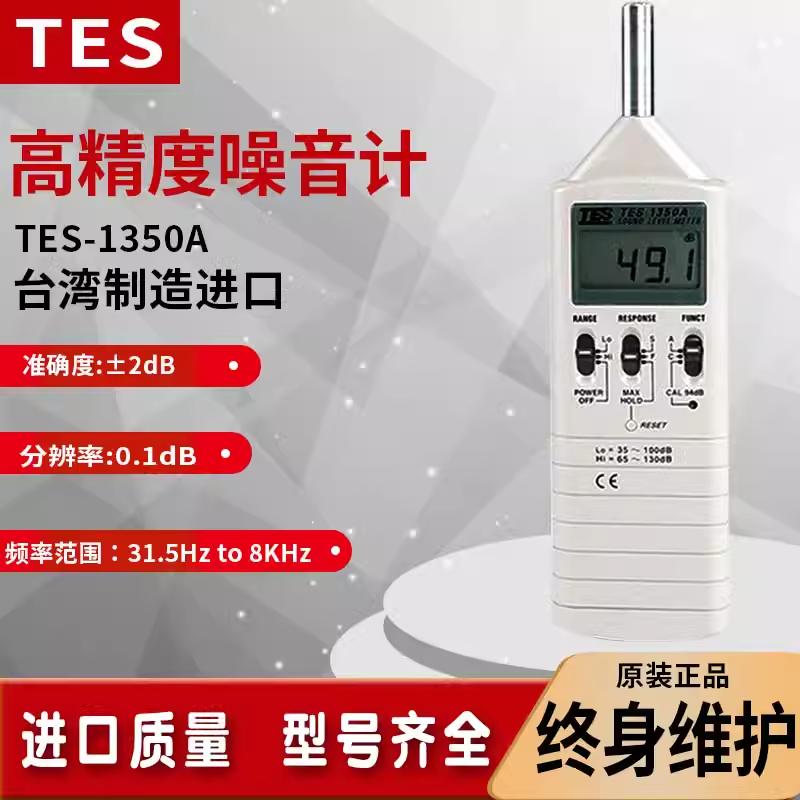 台湾泰仕TES-1350A/1350R声级计工业级噪音计声音分贝仪电脑连接