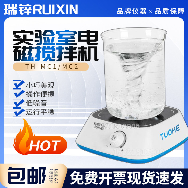 拓赫TH-MC1/MC2 实验室电磁搅拌机定时可调速小型迷你磁力搅拌器