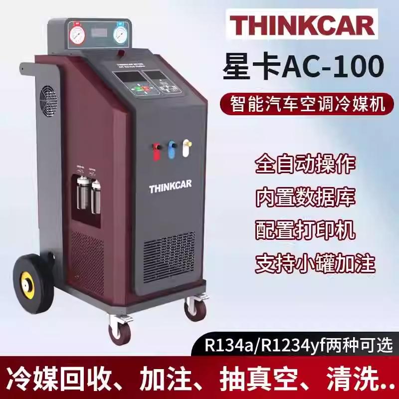 星卡全自动汽车空调冷媒回收加注清洗机AC100更换冷冻油THINKCAR