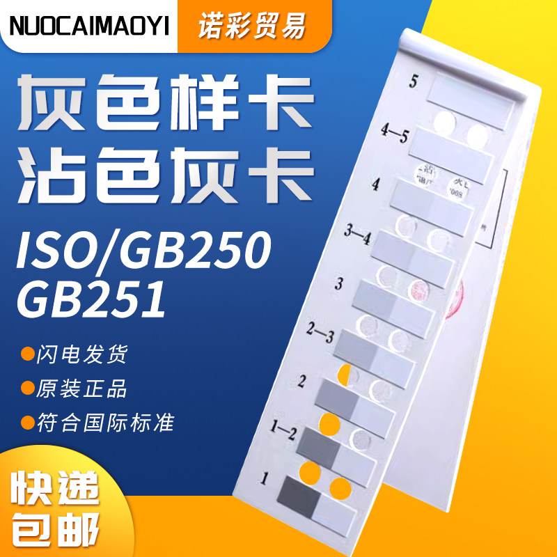 纺织色卡ISO/GB250 GB251 沾色灰卡 变色灰卡 评定变色用灰色样卡