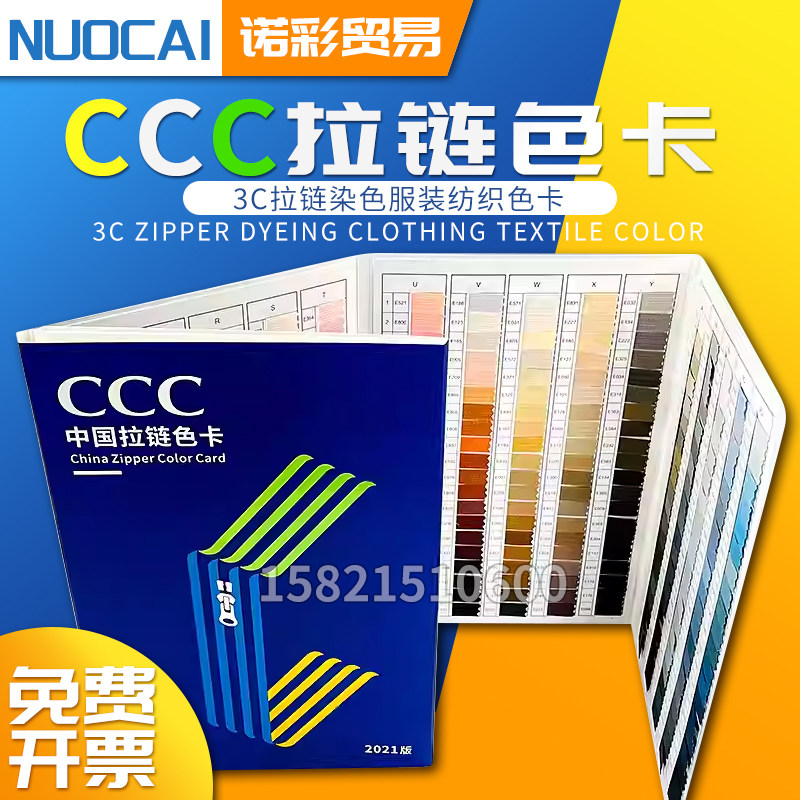 CCC拉链色卡3C拉链染色色标服装纺织标准600色色标拉链色卡