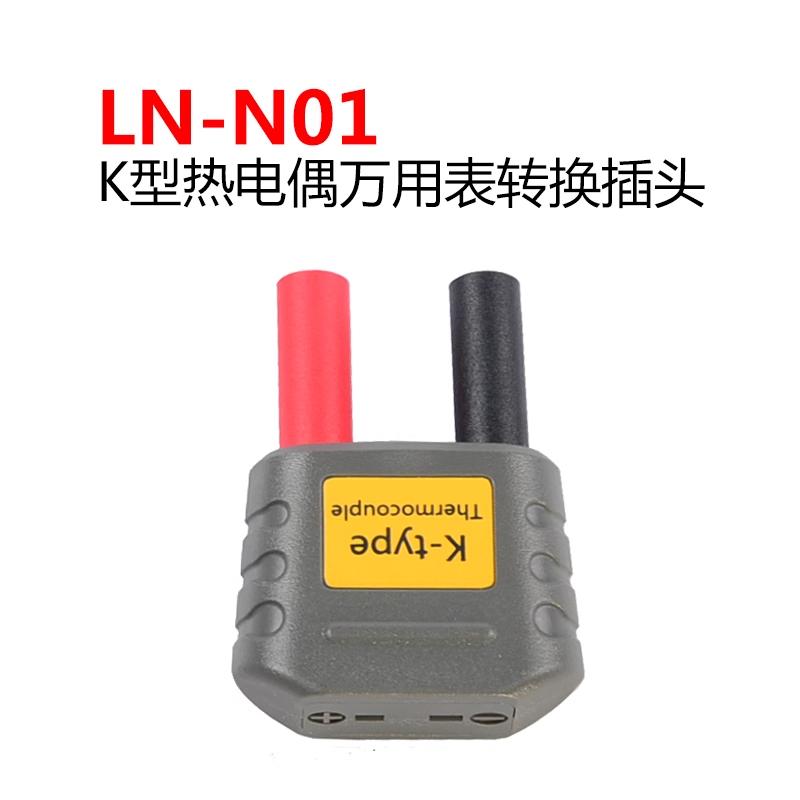 LN-N01 万用表温度转换插头 K型热电偶转换插座万用表测温转换头