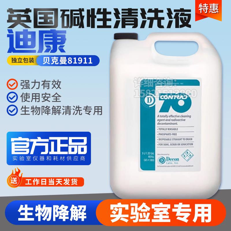 Decon英国迪康Contrad70碱性清洗液流式细胞仪质谱ito贝克曼81911