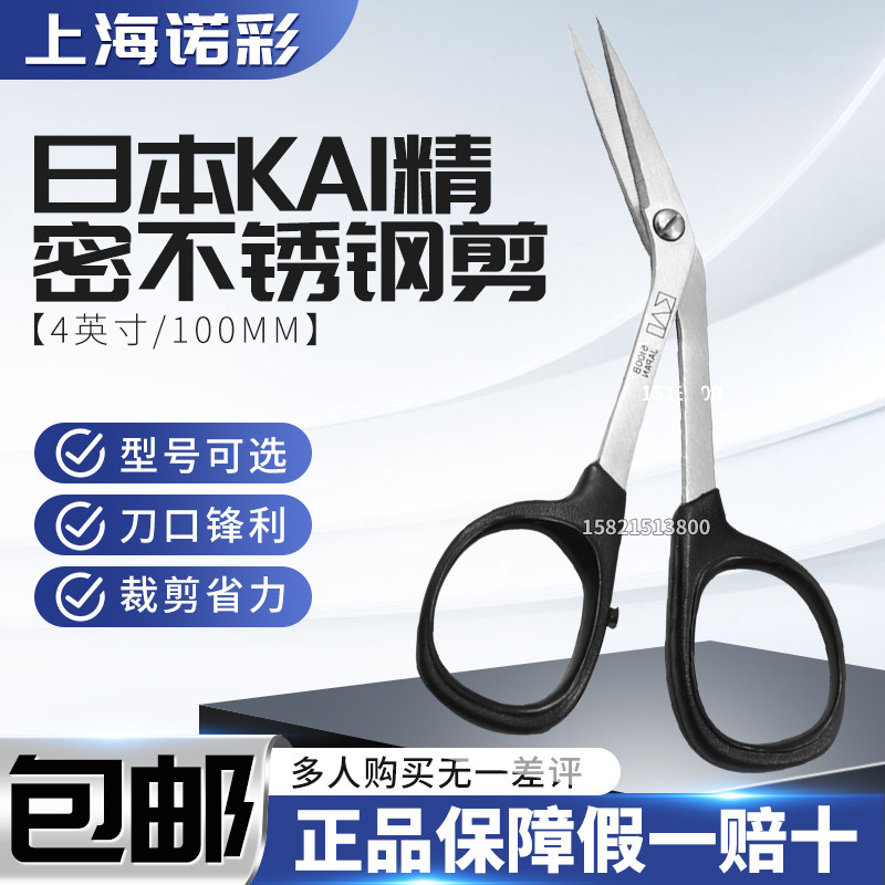 日本KAI精密不锈钢剪刀 另有直头4英寸/100mm绣花剪N5100