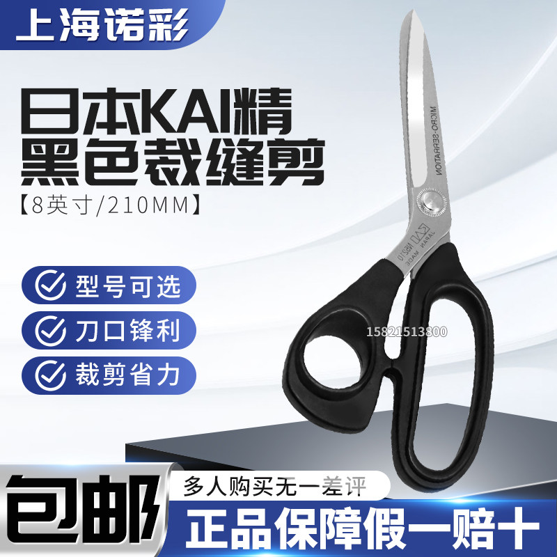 日本制KAI不锈钢剪刀8英寸黑色裁缝剪刀 210mm专业家用剪刀 N5210SE型号