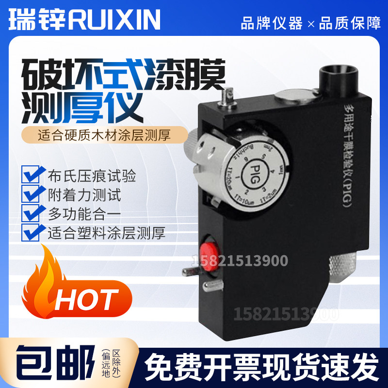 PIG漆膜多用途检测仪 干膜检测仪 破坏式漆膜测厚仪 涂层测厚仪