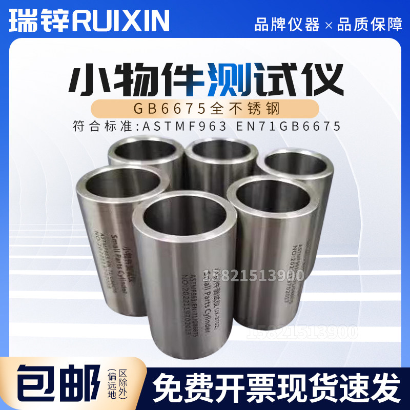 GB6675小物件测试筒小物件量筒玩具检测仪器玩具零件试验仪