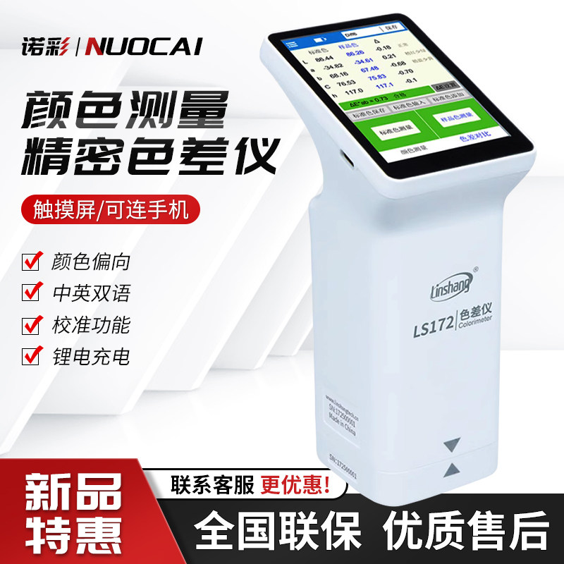 林上LS170色差仪 高精度测色仪适用油漆调色与纺织印刷色差检测