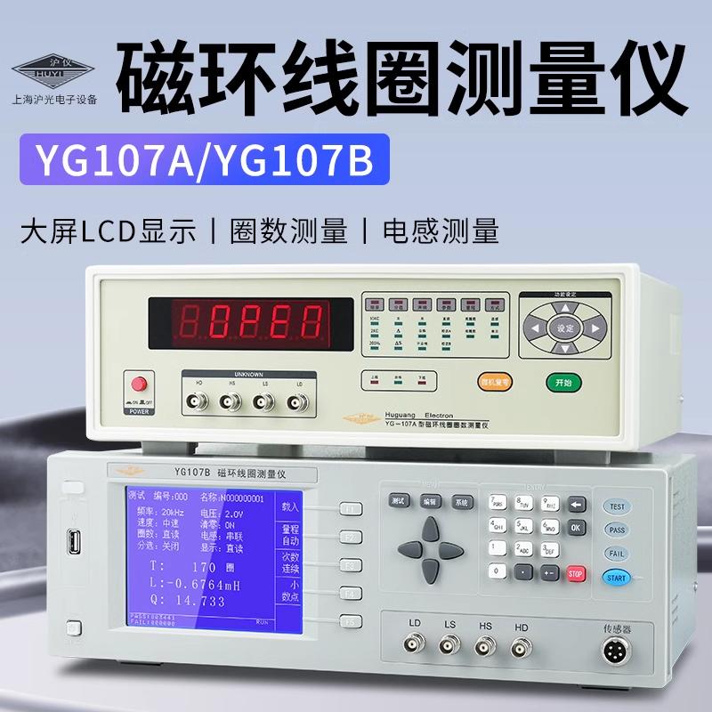 上海沪光YG107A环形线圈测量仪环型变压器圈数检测磁环匝数测试仪