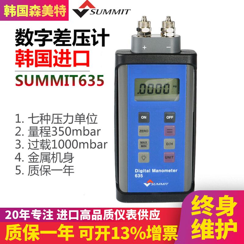 韩国进口数显气压压力表森美特SUMMIT-635/645/655管道气体压差计