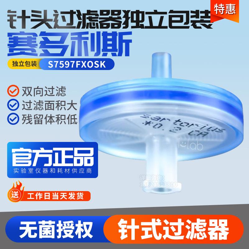 Sartorius赛多利斯17597-K针头过滤器S7597FXOSK独立包灭菌现货