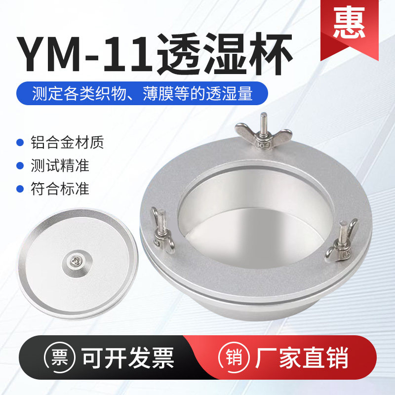 织物透湿杯吸湿法蒸发法薄膜压环平衡硅胶YM-11织物GB/T12704