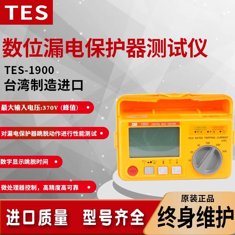 台湾泰仕TES-1900数字漏电保护器开关检测仪快反应漏电电路断路