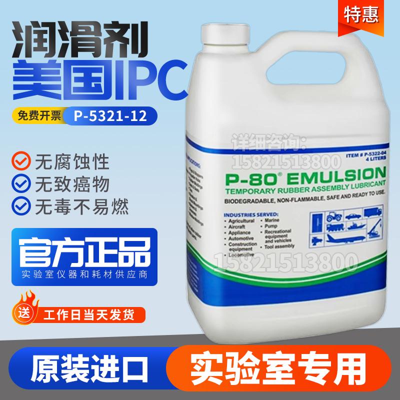 美国IPC/P-80 Emulsion/P80通用型橡胶润滑剂P-5321-12原装正品
