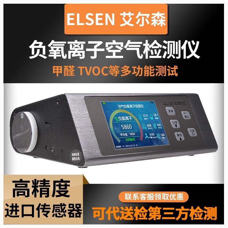 艾尔森ELSEN-800空气负氧离子检测仪甲醛温湿度高精度负离子检测
