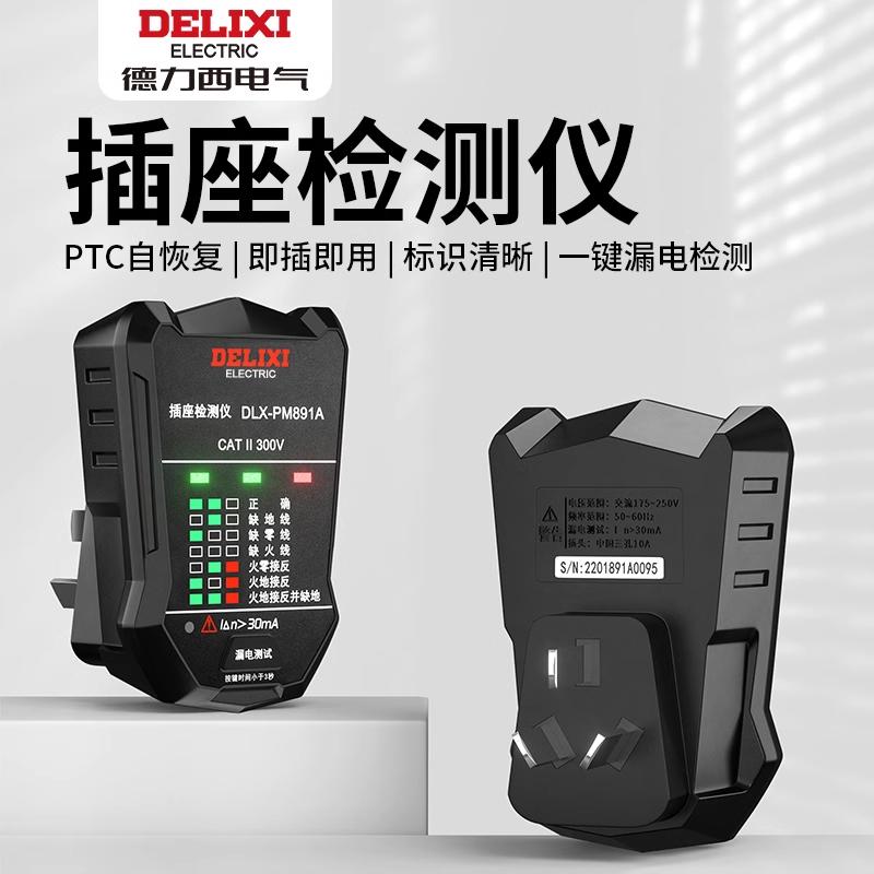 德力西相位检测仪家用插座电源极性验电器漏电测试仪地线试电插头