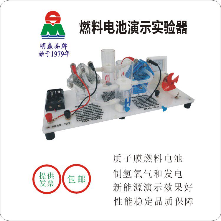 氢燃料电池教学器材 明森科教质子膜模组 新能源氢能源实验仪器 科学探究能源设备